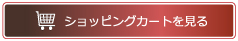 カゴの中を見る